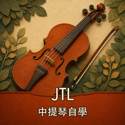 JTL 中提琴自學第一步