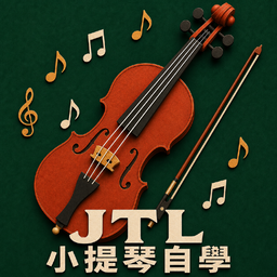 JTL 小提琴自學第一步
