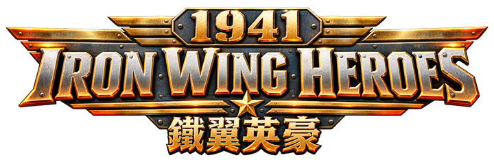 1941 鐵翼英豪